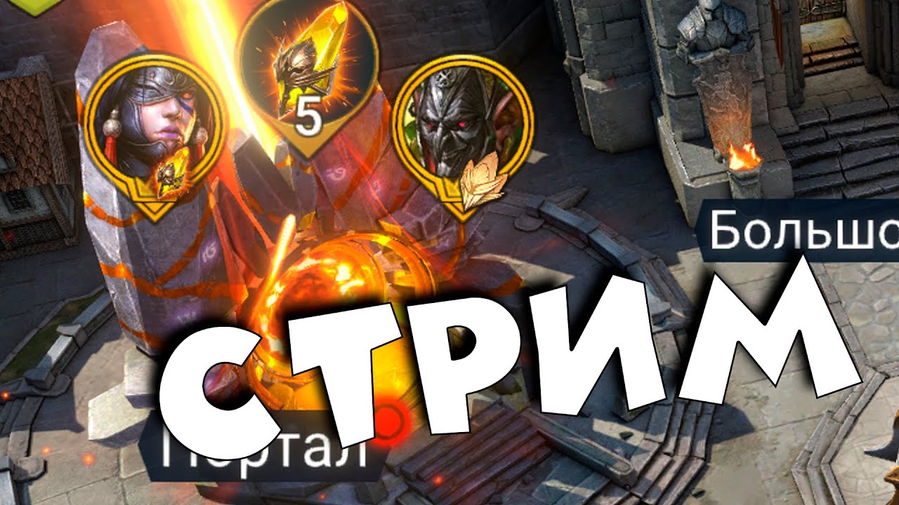 RAID Shadow legends стрим без политики. Пуш групповой арены ! Новые герои в рейд.