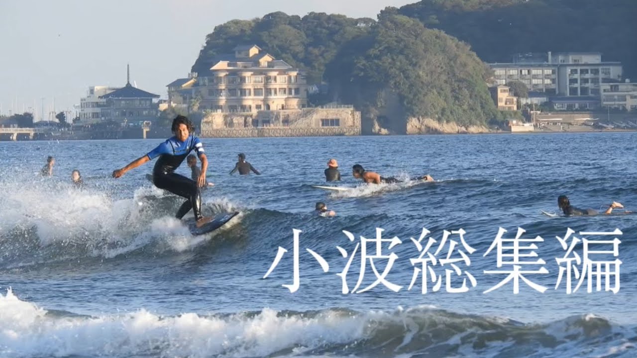 【小波】プロサーファー大場玲遥の小波総集編