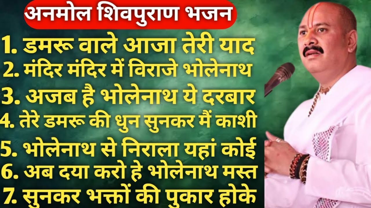 अनमोल 🛑 शिवपुराण भजन ।। प्रदीप मिश्रा महाराज जी के सुपरहिट भजन ।।