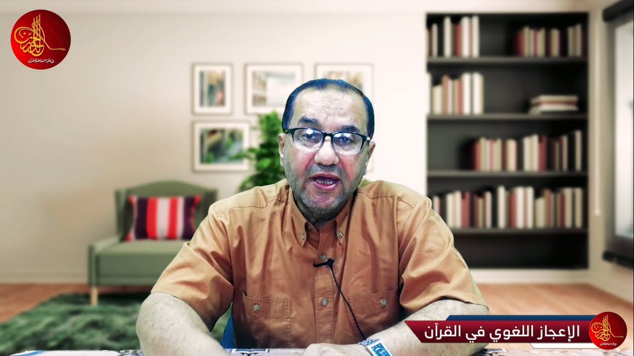 الإعجاز اللغوي في القرآن | المقدمة | د. علي اليعقوبي | الدرر الحسان في القراءات العشر للقرآن