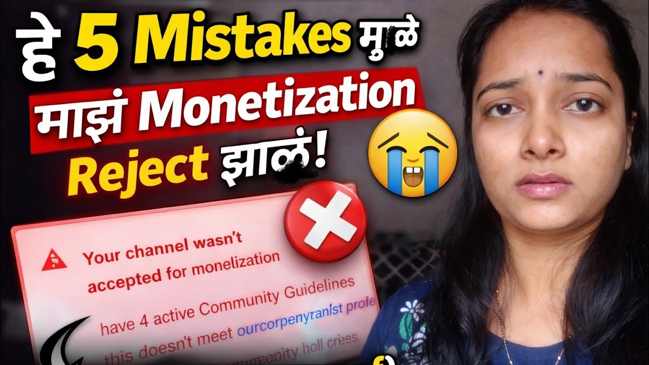 हे 5 Mistakes मुळे माझं Monetization Reject झालं! 😢 (Real Experience + Proof) 