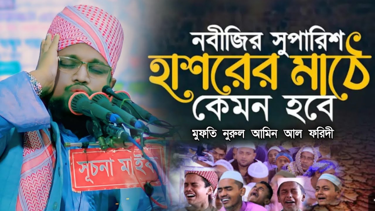 হাশরের ময়দানে, বিশ্ব নবীর সুপারিশ, গুনাগার উম্মতের জন্য, মুফতি নুরুল আমিন আল ফরিদী ,