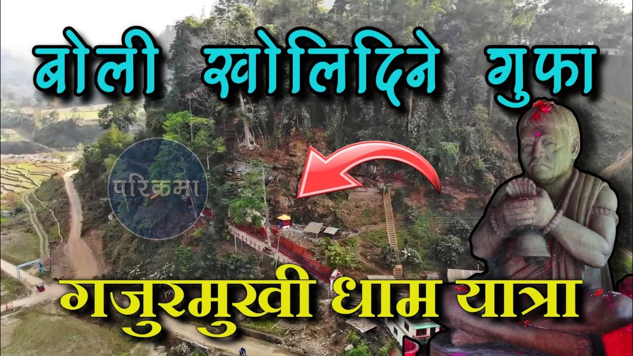 बोली खोलिदिने गुफा | गजुरमुखी धाम | Gajurmukhi dham #parikrama