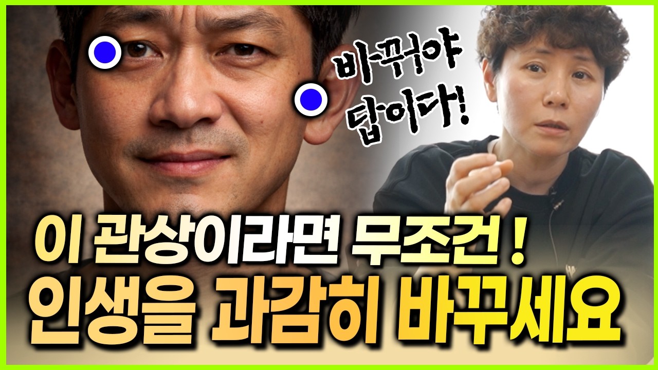 이 관상은 당장 인생방향을 바꾼다면 대박납니다😮👍 직업변경 사업전환 성공 확률 높습니다