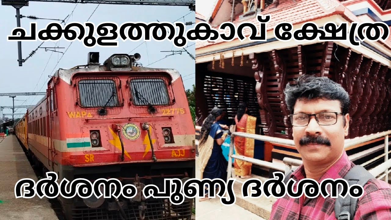 ചക്കുളത്തുകാവ് ക്ഷേത്ര ദർശനം പുണ്യ ദർശനം train yathra