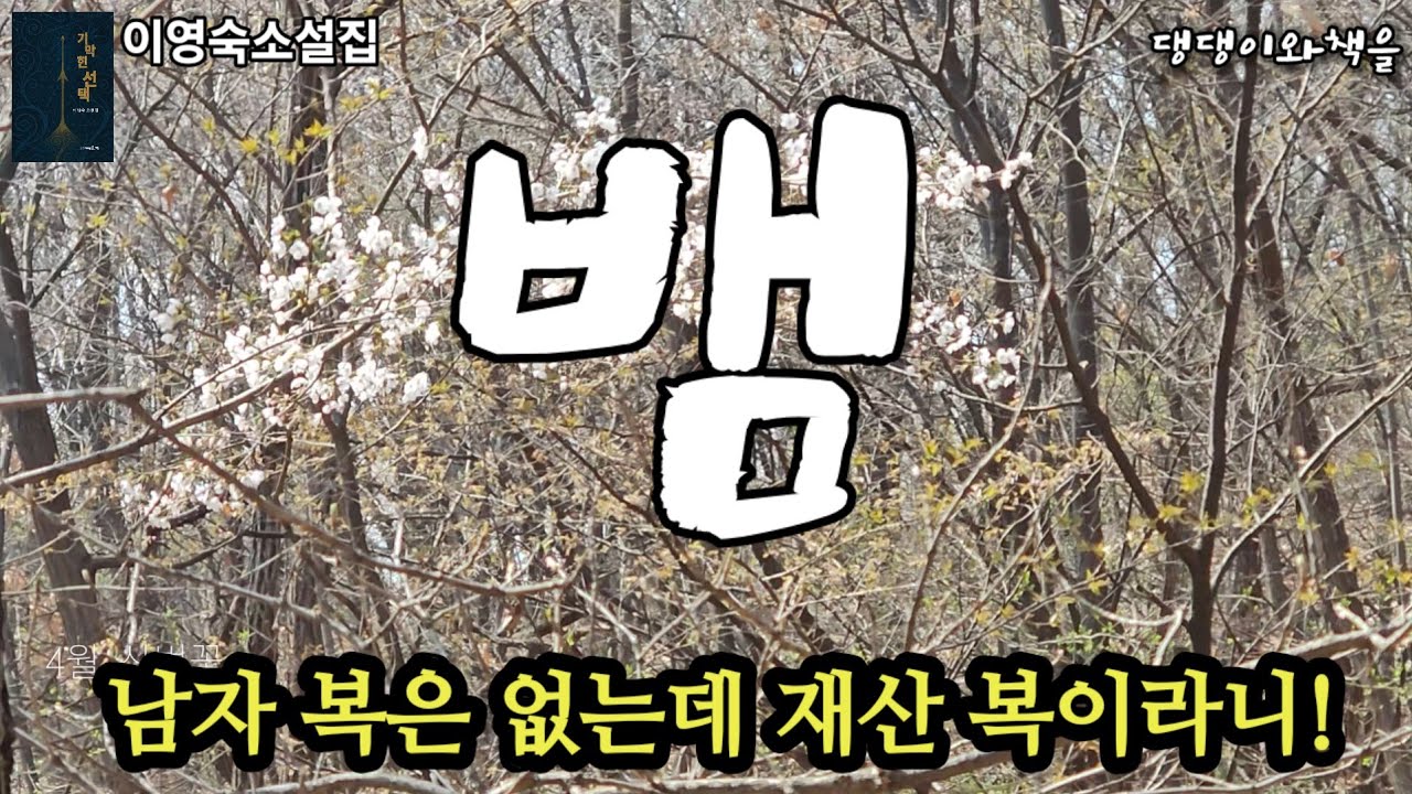 이영숙/나도 너에게 할 이야기가 있다. 들어 줄 수 있겠냐/한국소설/책읽어주는여자 