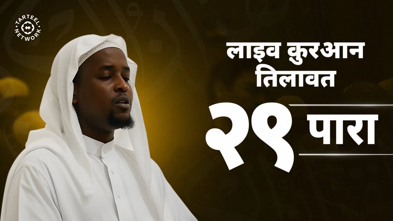 Juz 29 | दिल को छूने वाली तिलावत | कब्र की हिफाज़त | جزء تبارك | २९ पारा