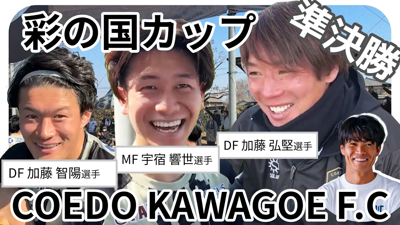 【Vlog】彩の国カップ準決勝！タイトル挑戦なるか！？