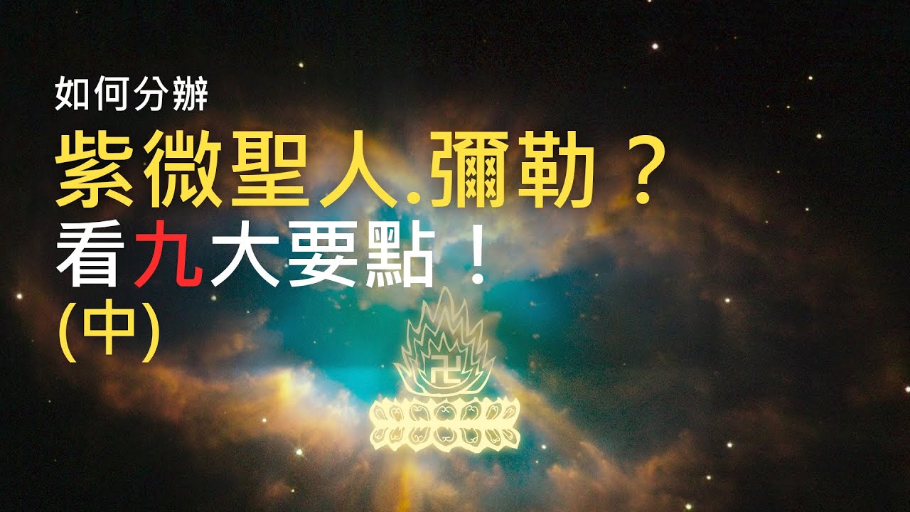 如何分辦紫微聖人-彌勒?看九大要點！(中)