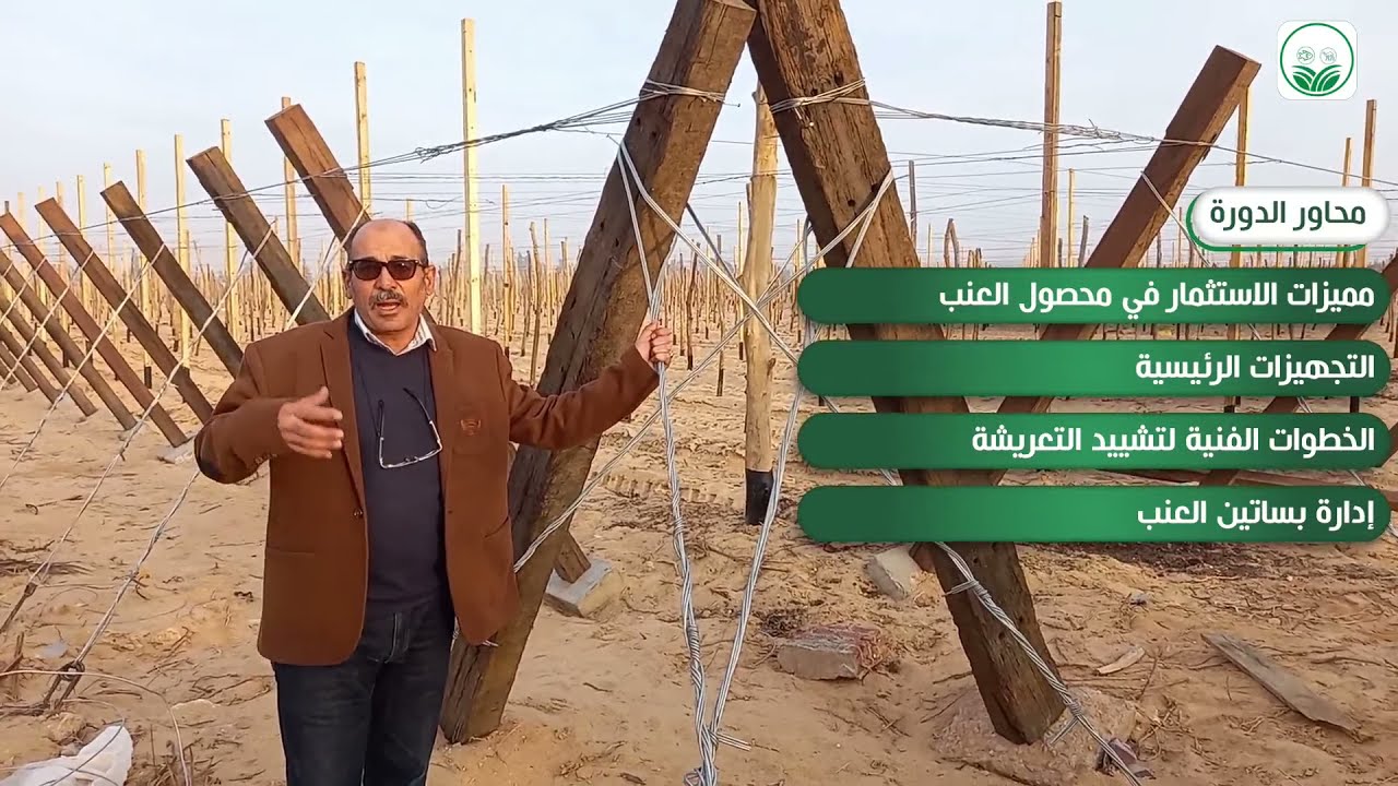 بث مباشر .. تابعوا الدورة التطبيقية عن: إنشاء وإدارة بساتين العنب بمفهوم صناعي استثماري#
