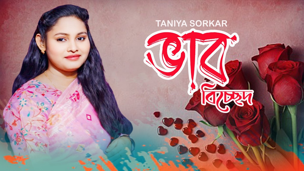 Taniya Sorkar ।। ভাব বিচ্ছেদ ।। New Song