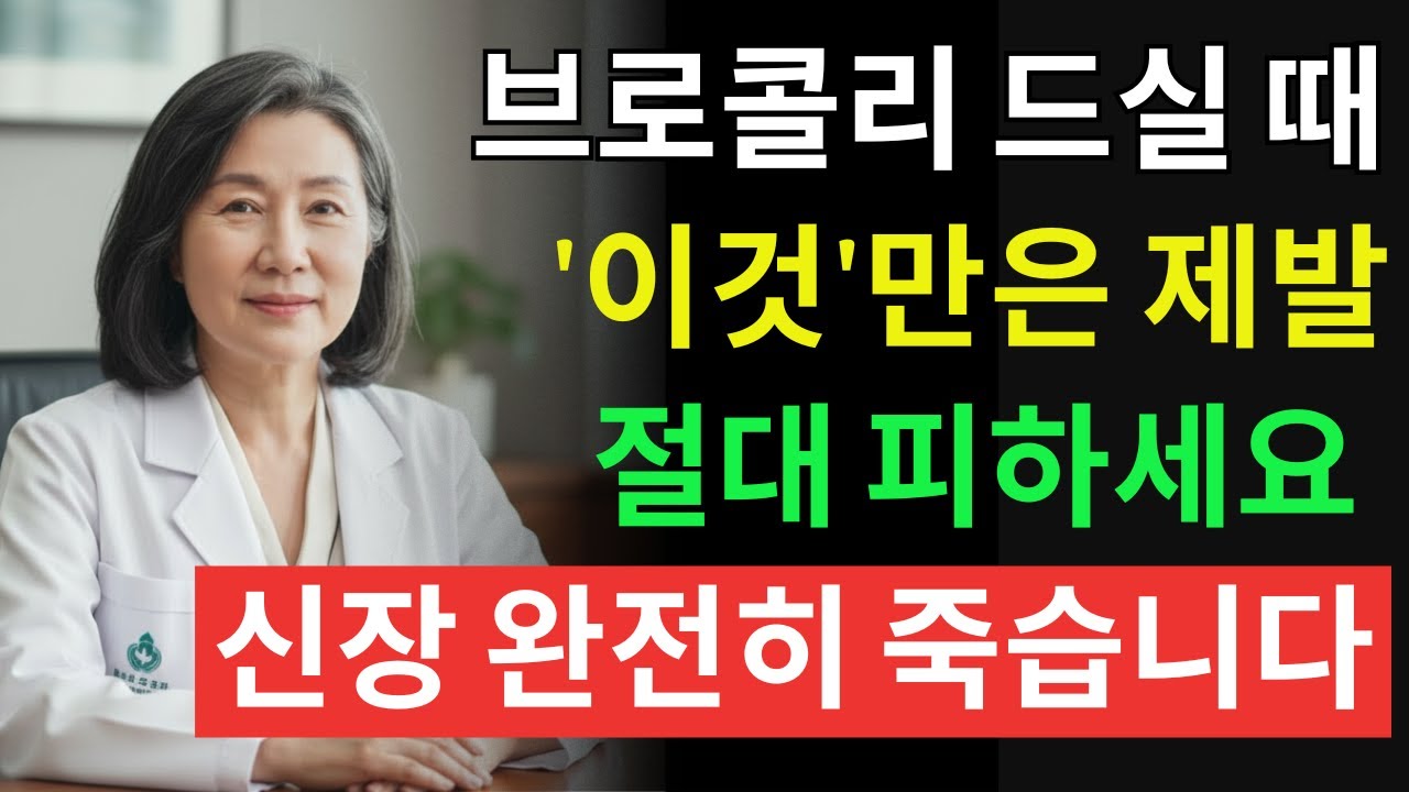 브로콜리 이거랑 먹으면 진짜 독 됩니다! 상극음식 TOP3 | 혈관막히고 신장망가지는 최악의 조합 | 60대 필수시청| 신장에좋은음식 | 신장 건강 | 노년의 건강 | 노인건강습관