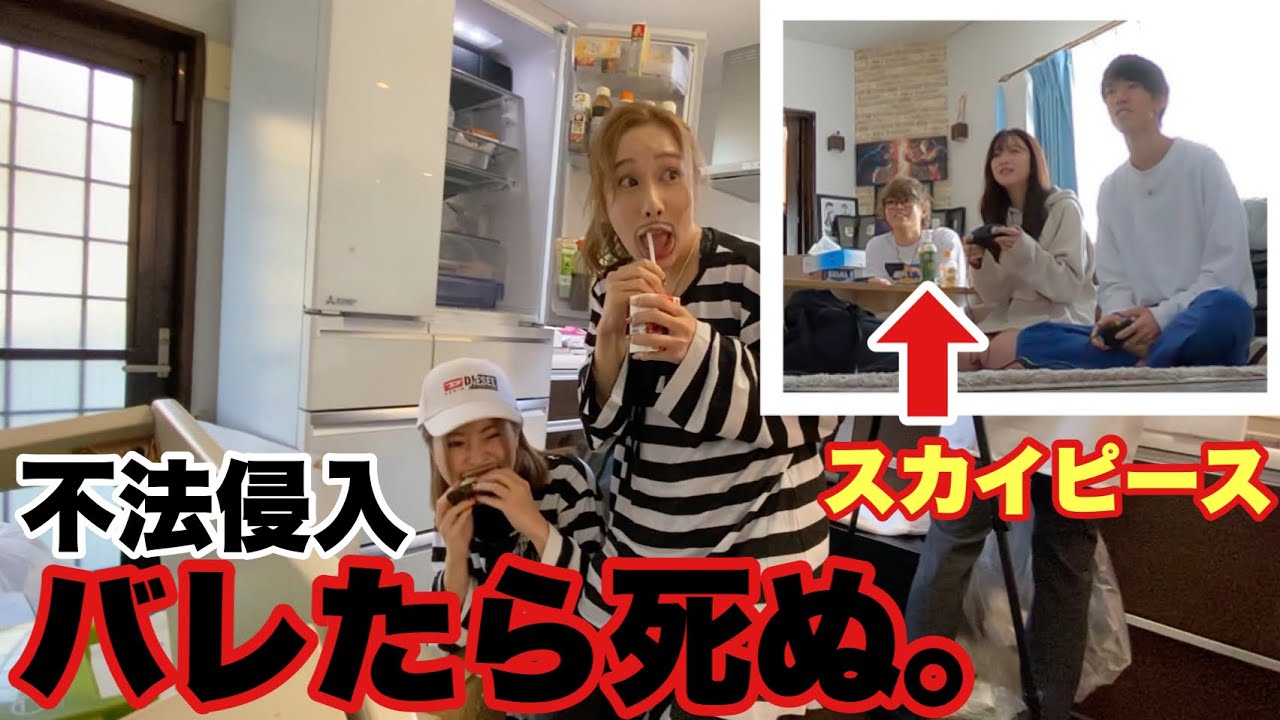 スカイピースの家に勝手に侵入。バレたら即終了。