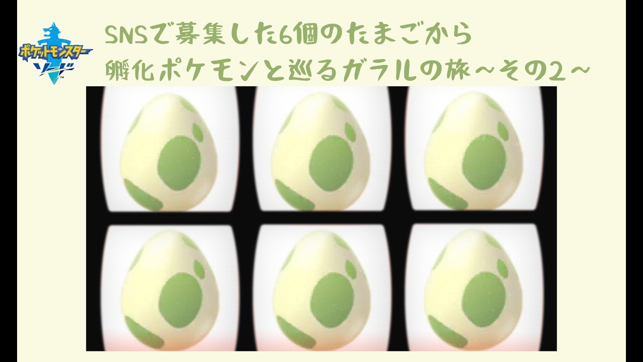 【ポケモンソード縛り】SNSで募集した6個のたまごから孵化ポケモンと巡るガラルの旅～その2～