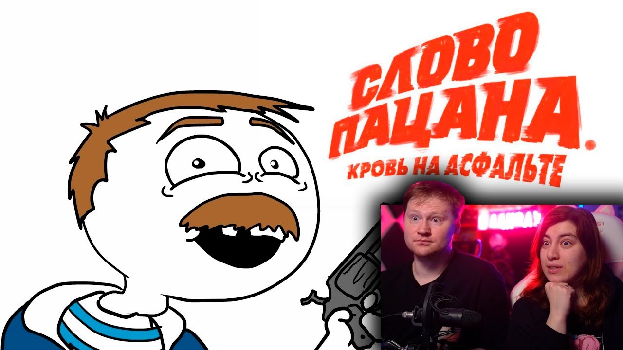 СЛОВО ПАЦАНА | РЕАКЦИЯ на Добряка