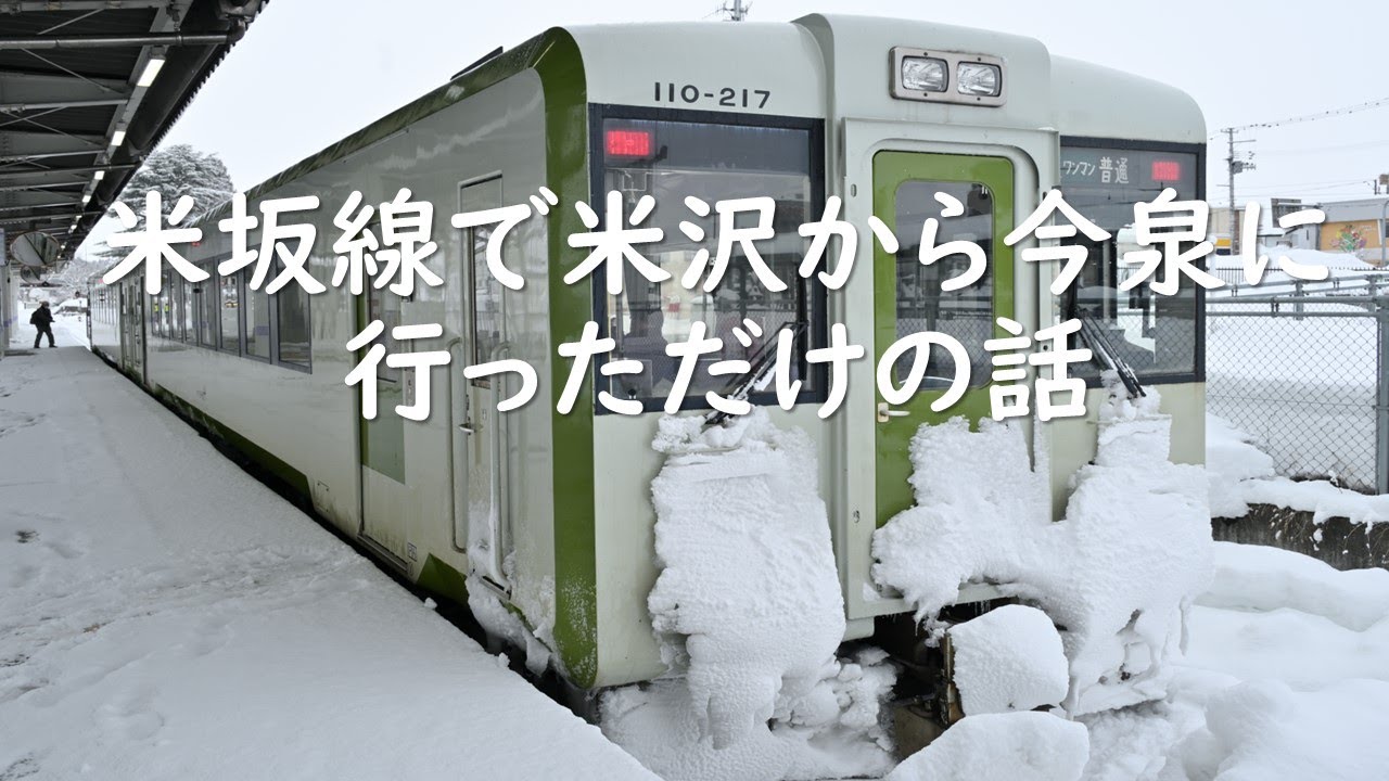 米坂線で米沢から今泉まで行ってきただけの話