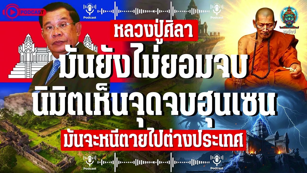 หลวงปู่ศิลา สิริจันโท นิมิตเห็นจุดจบฮุนเซน กรรมไล่ล่าจนไม่มีแผ่นดินอยู่ | ลุงยักษ์