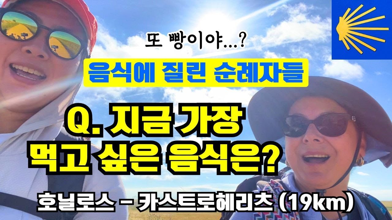 DAY23. 순례길 음식에 질려 미쳐버리기 직전… 