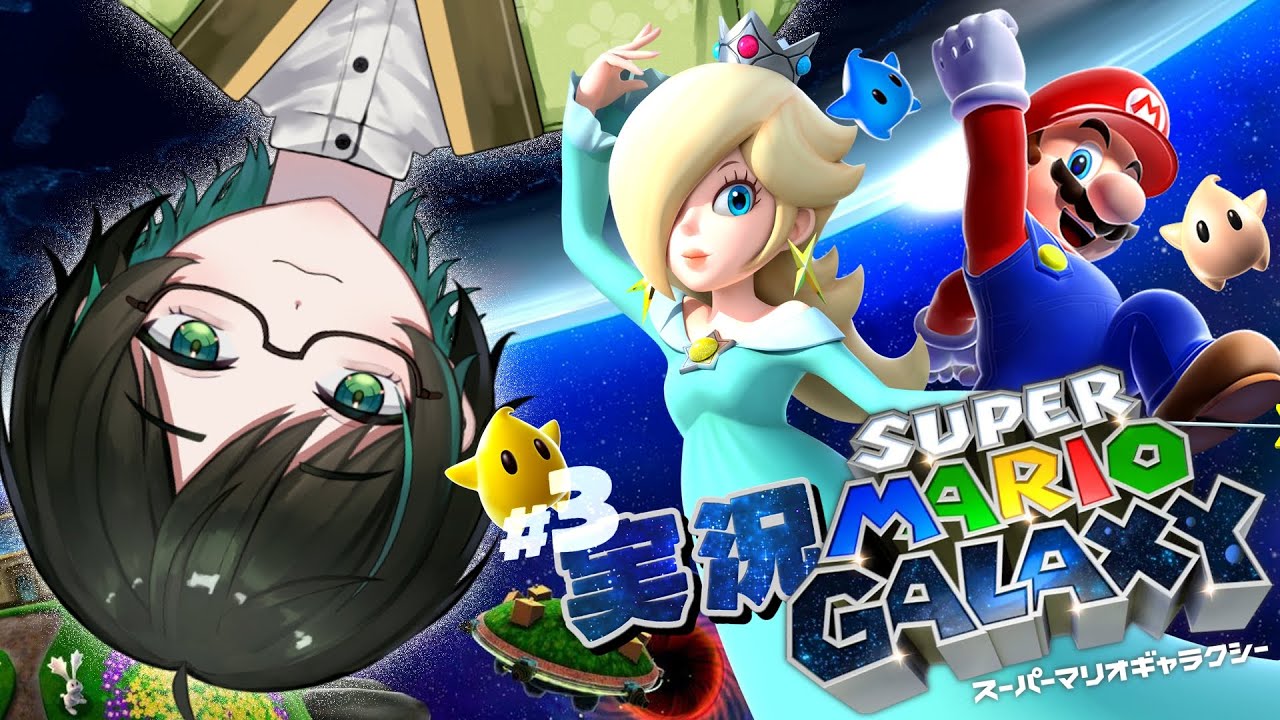 #3【初見実況】久しぶりのスペースワンダー！スーパーマリオギャラクシー実況