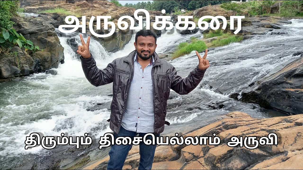 Aruvikarai water falls|Kaniyakumari| nature
