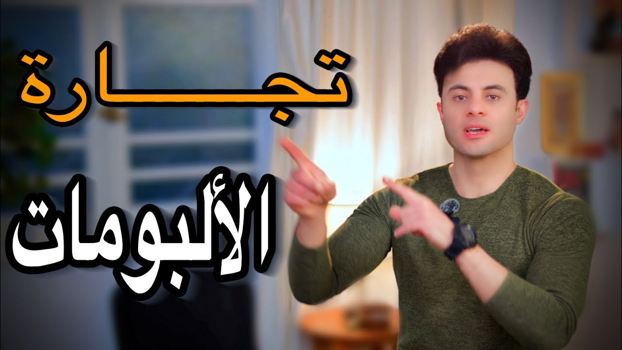 تجارة الالبومات | عالم خفي لا تعلم عنه شيئا .