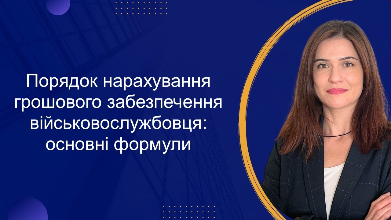 Грошове забезпечення військовослужбовців: порядок нарахування