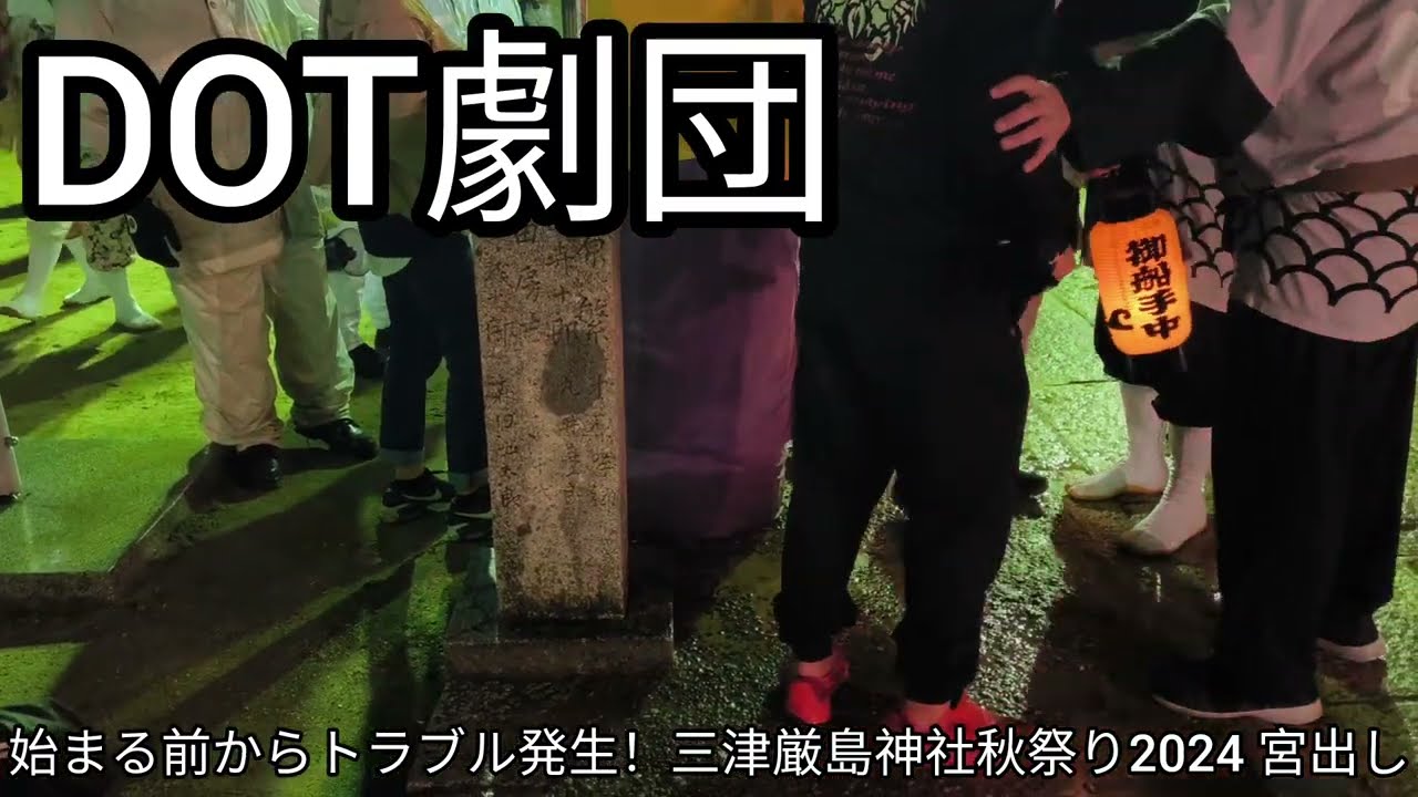 始まる前からトラブル発生！三津厳島神社秋祭り2024 宮出し