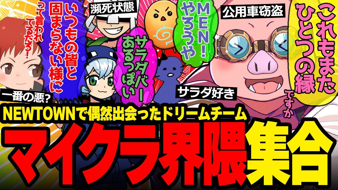 初日からマイクラ界隈の人達と小悪党ムーブ全開なおおはらMENが面白すぎたw【ドズル社/切り抜き】【おおはらMEN/鬱先生/ちーの/トラゾー/クロノア】【#NEWTOWN】