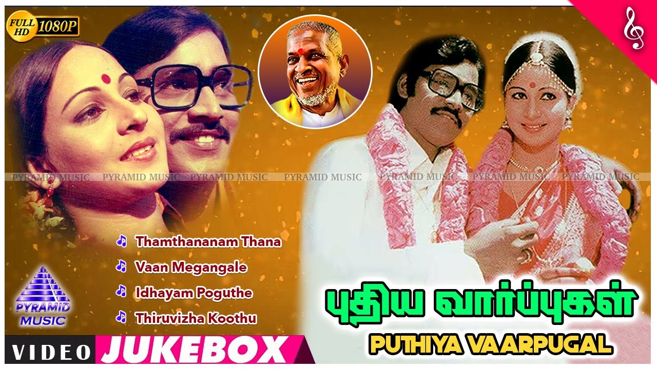 Puthiya Vaarpugal Full Movie Songs | Bhagyaraj | Rati Agnihotri | Ilaiyaraaja | புதிய வார்ப்புகள்