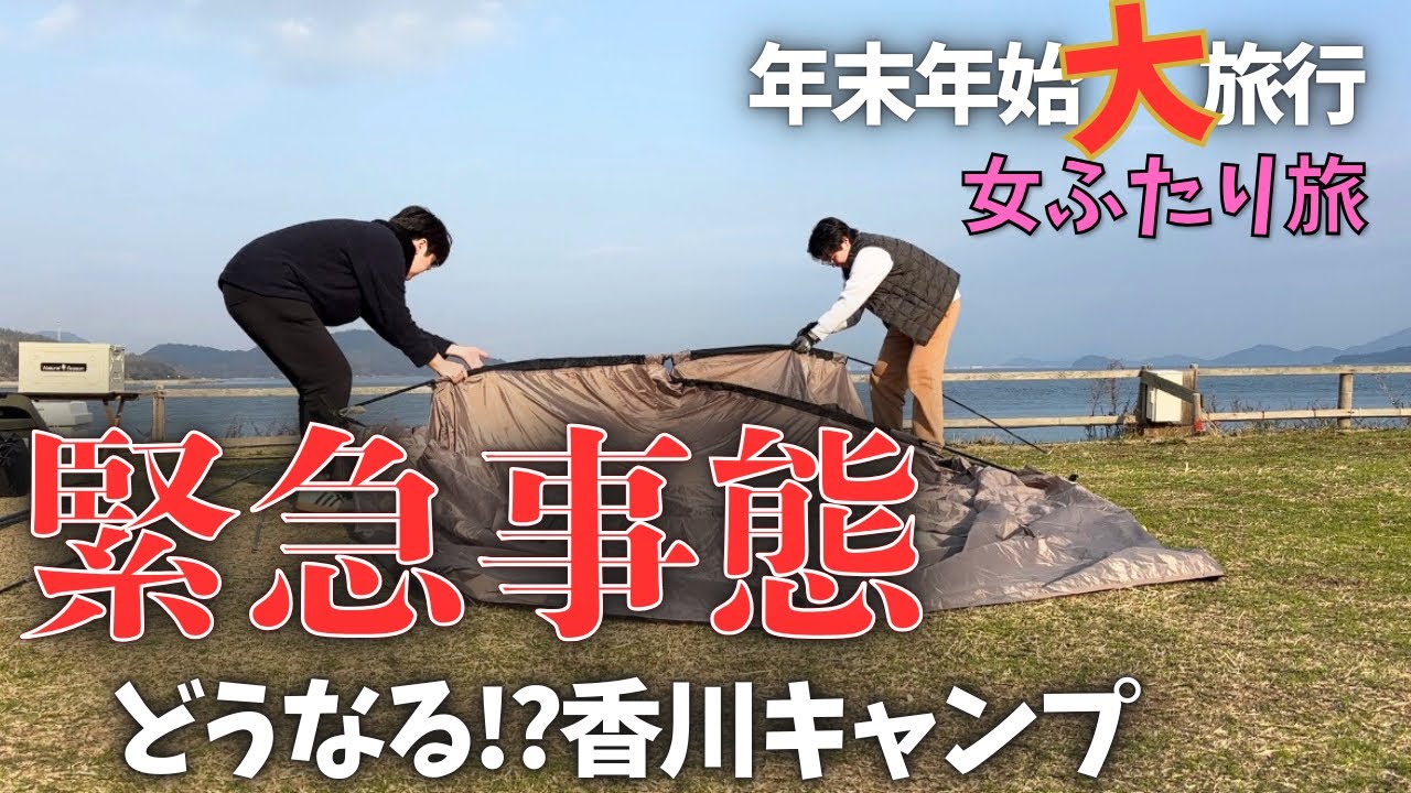 香川の絶景キャンプ場でまさかのハプニング…これもまた人生｜女ふたりデュオキャンプ【荘内半島オートキャンプ場浦島】