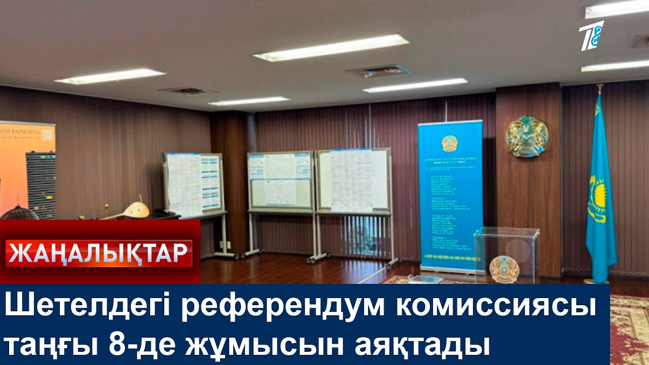 Шетелдегі референдум комиссиясы таңғы 8-де жұмысын аяқтады