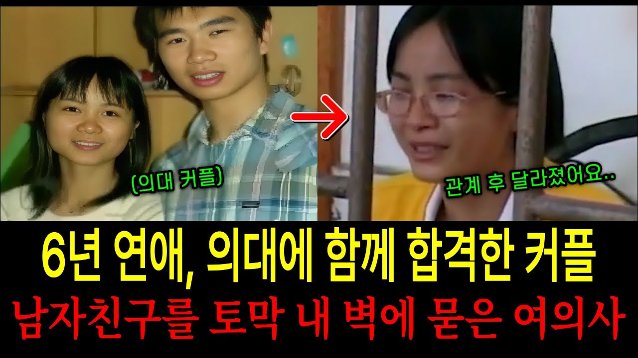 [중국실화] 의대에 함께 붙은 커플...그녀는 왜 남자친구를 벽에 묻었나?