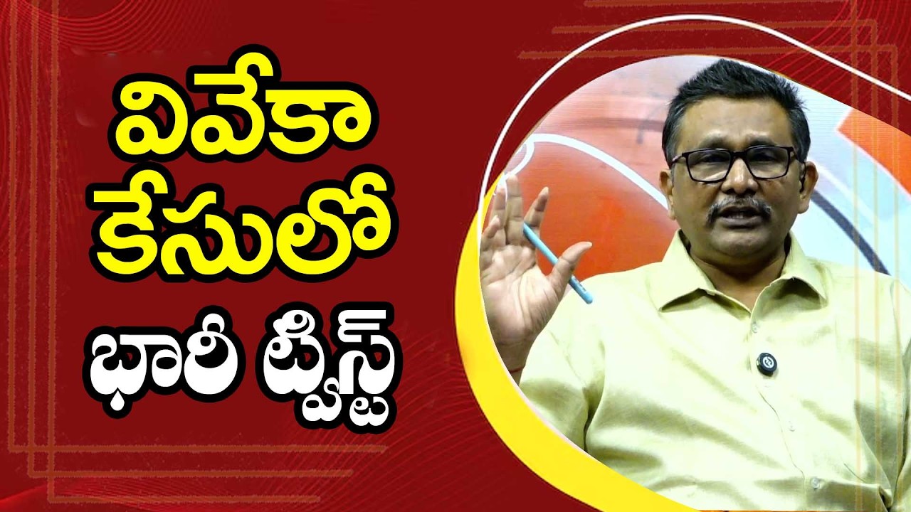Viveka Case big twist  || వివేకా కేసులో భారీ ట్విస్ట్