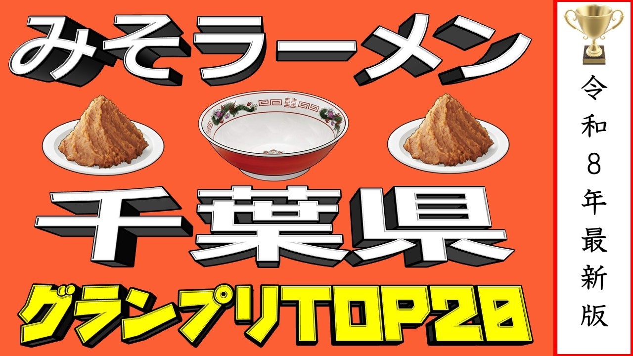 【千葉の極上みそ】千葉県みそラーメンランキングTOP20！２０２６