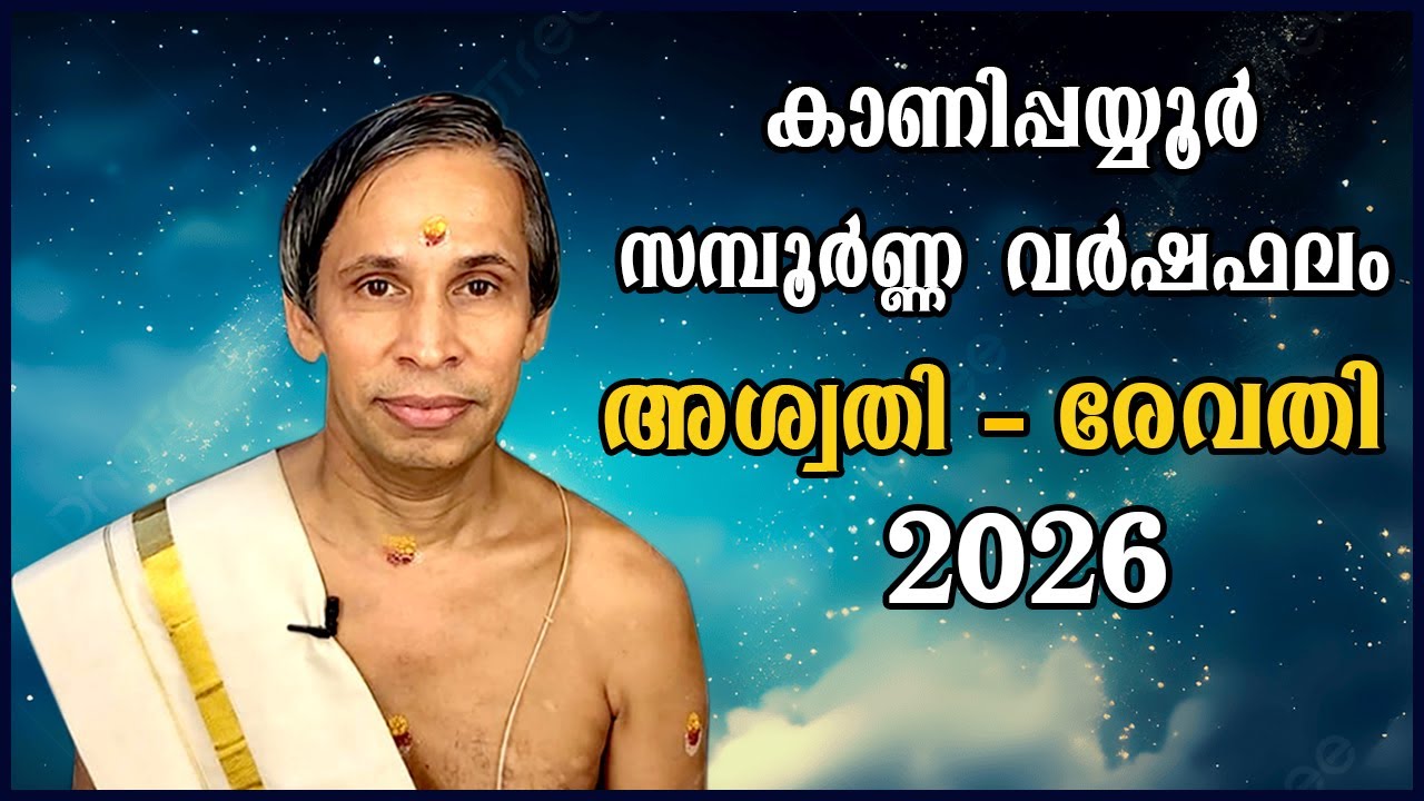 സമ്പൂർണ്ണ നക്ഷത്രഫലം ഫെബ്രുവരി 2026-Sampoorna Nakshatraphalam February 2026 | Kanippayyur Astrology