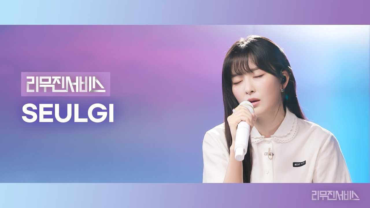 [리무진서비스] EP.167 레드벨벳 슬기 | Red Velvet SEULGI | TILT, Drowning, 사랑이 아니라 말하지 말아요, 사랑이 잘