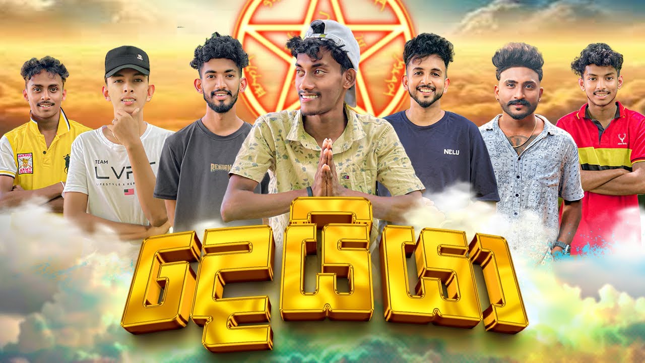 දෙයියා | deiya @Sakiproductionofficial