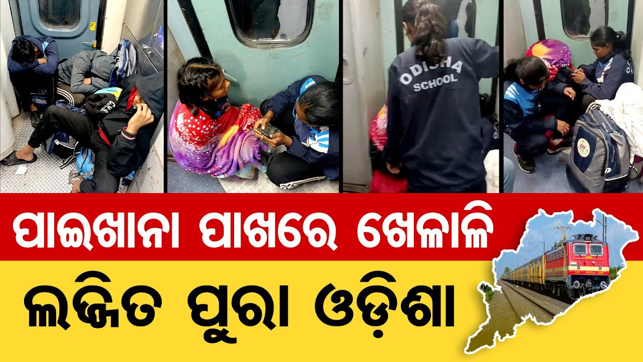 ପାଇଖାନା ପାଖରେ ଖେଳାଳି, ଲଜ୍ଜିତ ପୁରା ଓଡ଼ିଶା || Odisha’s Young Athletes Endure Inhuman Train Journey |OR