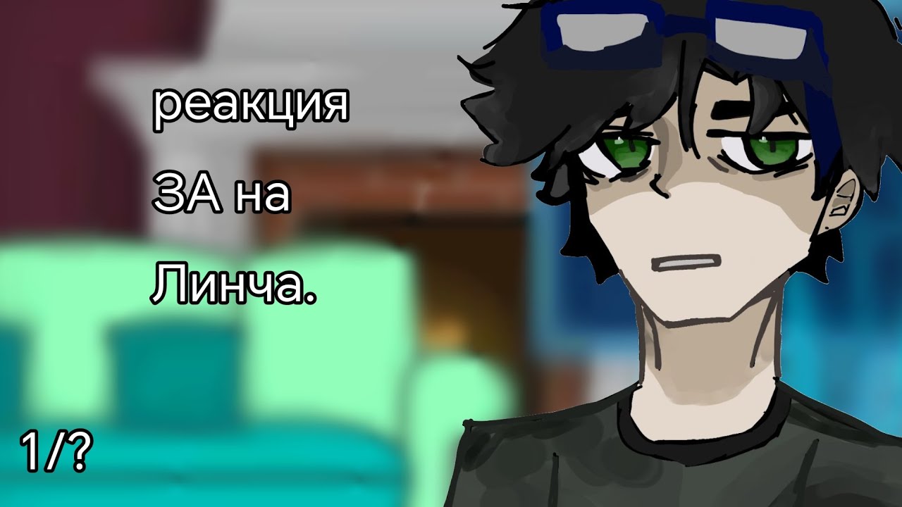 реакция Зомби Апокалипсиса(ЗА) на Линча||1/?|| чит.описание