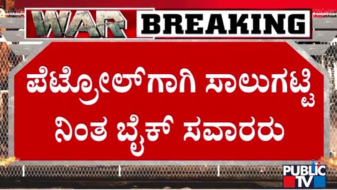 People Stand In Long Queues For Petrol In KGF | Kolar