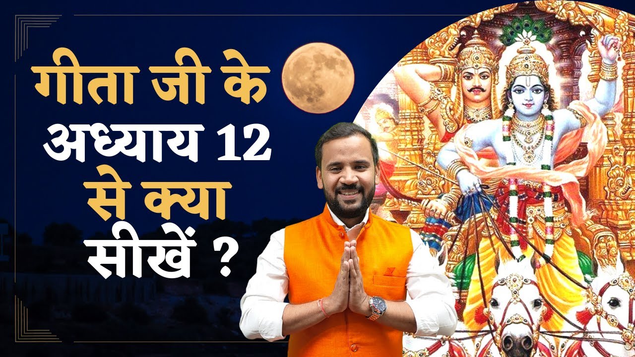 Bhagavad Gita Chapter 12 | श्रीमदभगवद गीता के अध्याय 12 से क्या सीखें | Shri Krishna | Rj Kartik