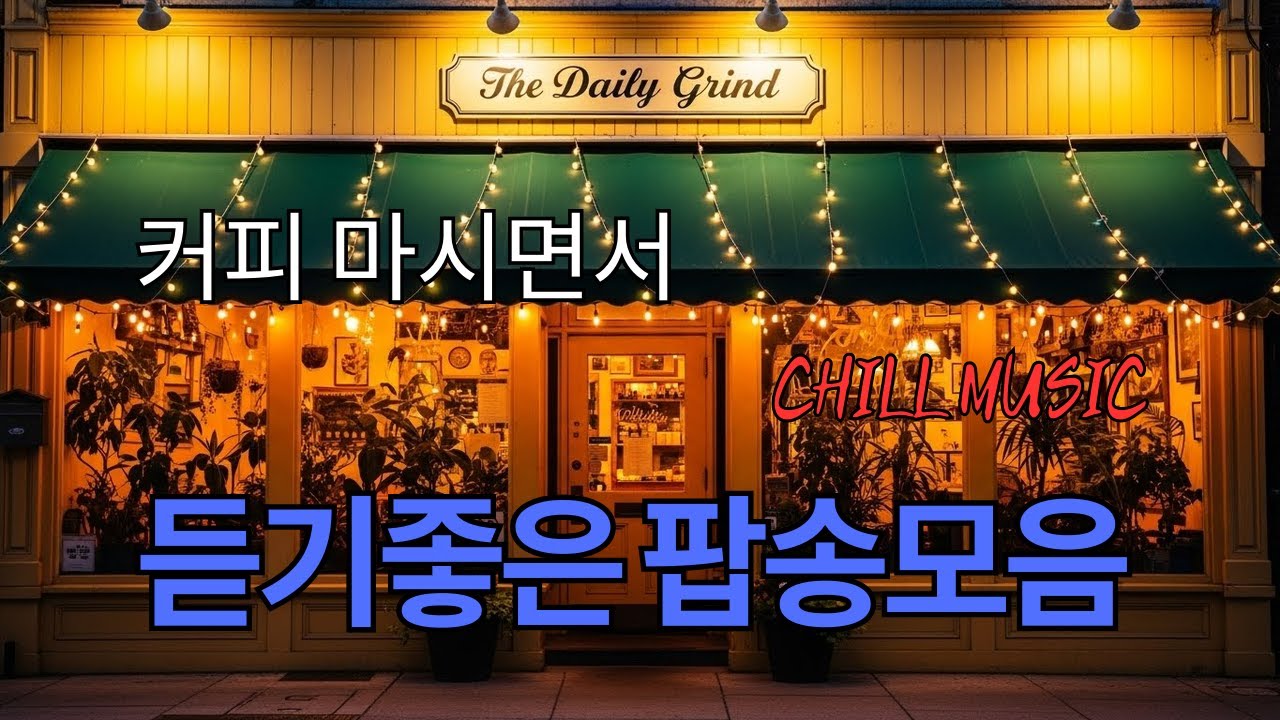 아침에 그냥 틀어 놓으세요 🎧편안한 하루를 위한 감성 팝송 / 감미로운 멜로디 Playlist🎵 행복 시작