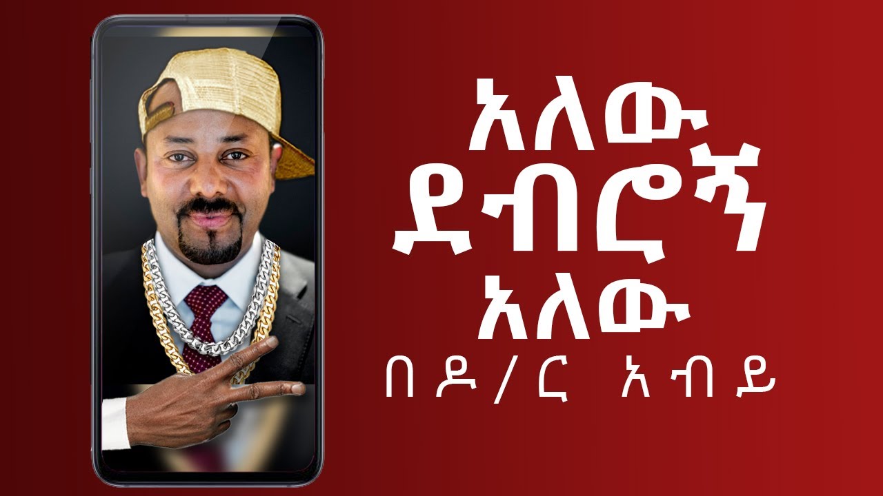 Abiy Ahmed Alew debrogn Video /አለው ደብሮኝ በ አብይ አህመድ አስኪኝ ቪዲዮ
