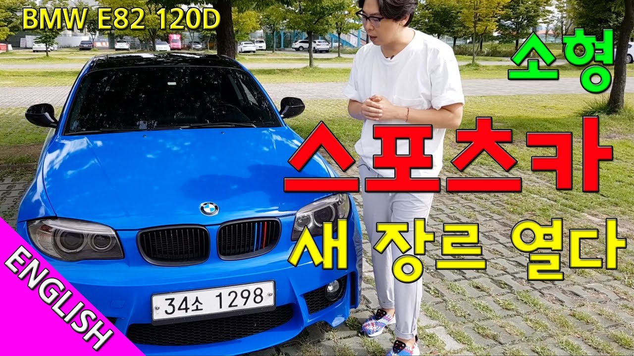 [ENG] 1시리즈-더 작게 더 경쾌하게 (부제: 애니카콜센터 64일만 일 하면 내차) BMW E82 1Series review “THE SMALLER,CAN BE GREATER