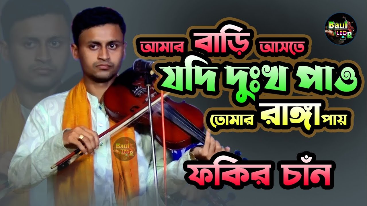 আমার বাড়ি আসতে যদি দুঃখ পাও তোমার রাঙ্গা পায় || বাউল ফকির চাঁন || Baul Fokir Chan
