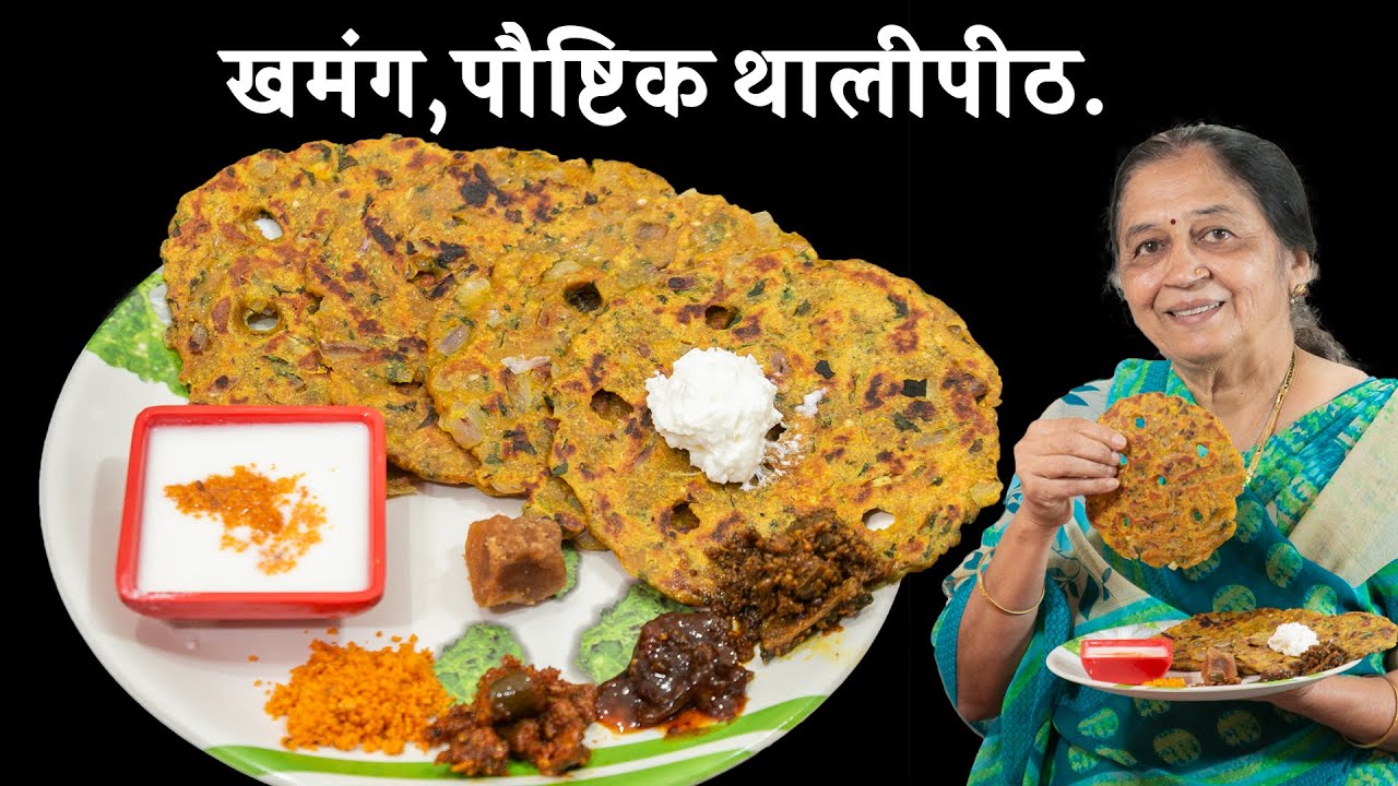 खमंग, पौष्टिक, थालीपीठ. | सर्व जण आवडीने खातील असा पोटभरीचा नाष्टा.