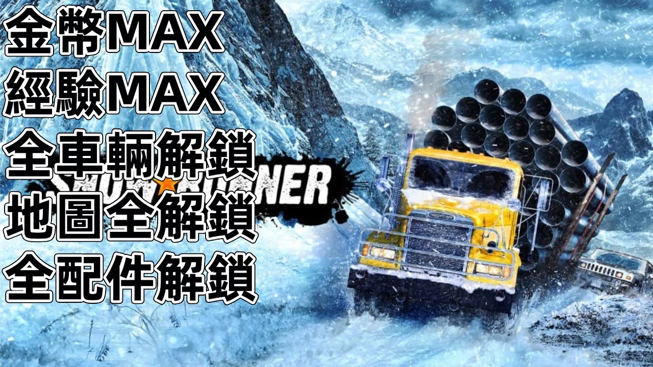 NS Switch2 旋轉輪胎 雪地奔馳 金幣 經驗 全車輛 全地圖 全配件 SnowRunner