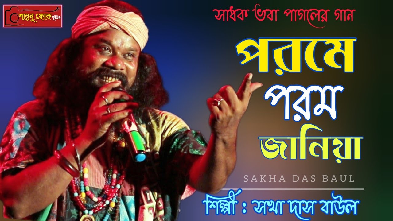 ভবা পাগলার গান | Porome Porom Janiya | পরমে পরম জানিয়া | Sakha Das Baul