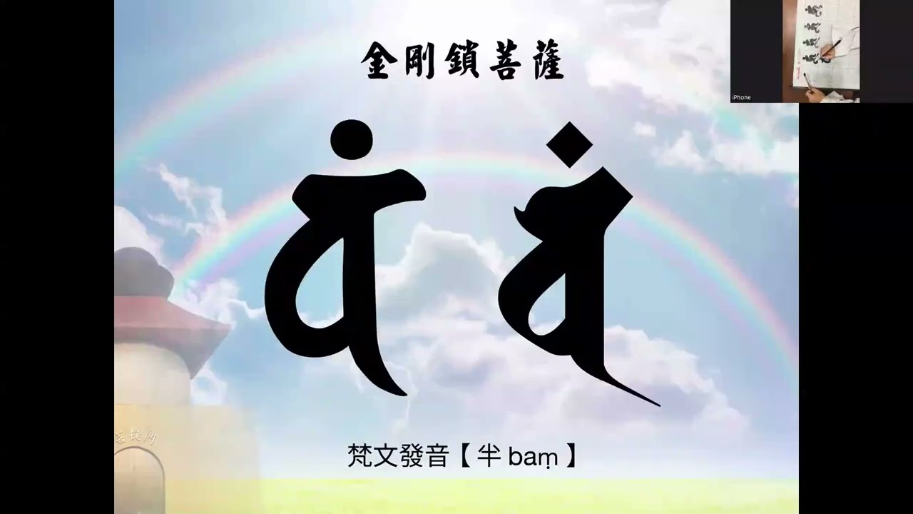 【大日講堂】認識種子字《金剛手院3》雲陽居士20251231