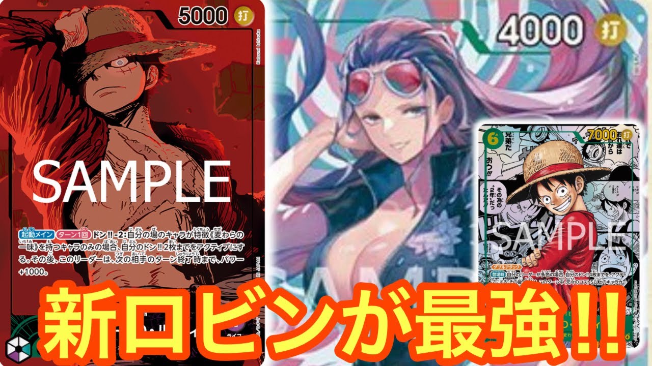 【ワンピースカード】新ロビンで緑紫が復活‼︎また環境トップか⁉︎緑紫ルフィvsイム